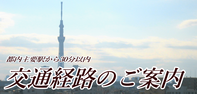 交通経路のご案内