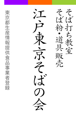 江戸東京そばの会 そば打ち教室