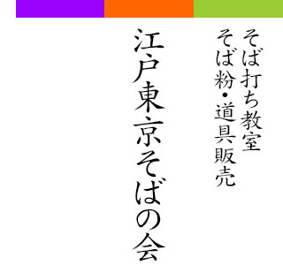 江戸東京そばの会 そば打ち教室