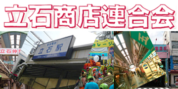 立石商店連合会ホームページ